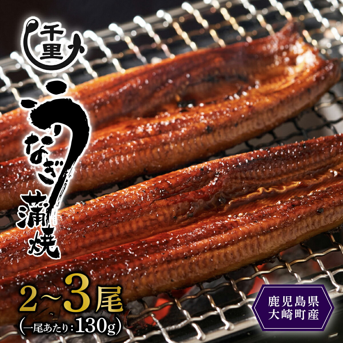 【ふるさと納税】 数量限定 鹿児島県産 うなぎ 蒲焼き 1尾あたり 130g以上 | 国産 鹿児島 鰻 ウナギ 国産うなぎ うなぎ蒲焼 鰻蒲焼 蒲焼き 九州 大隅 大崎町 鹿児島県大崎町 丑の日