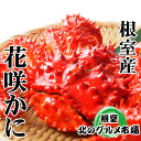 【ふるさと納税】[北海道根室産]花咲かに300g前後～450g前後×4尾 A-76031