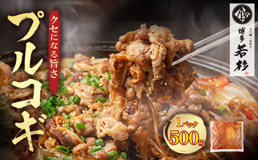 プルコギ （500g） 博多若杉