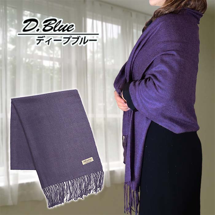 【ふるさと納税】高級 カシミヤ100％ 薄手 大判 ストール 無地 66311 レディース 内モンゴル産 Dブルー ／ まちづくり観光振興機構 通勤 通学 プレゼント ギフト 奈良県 田原本町