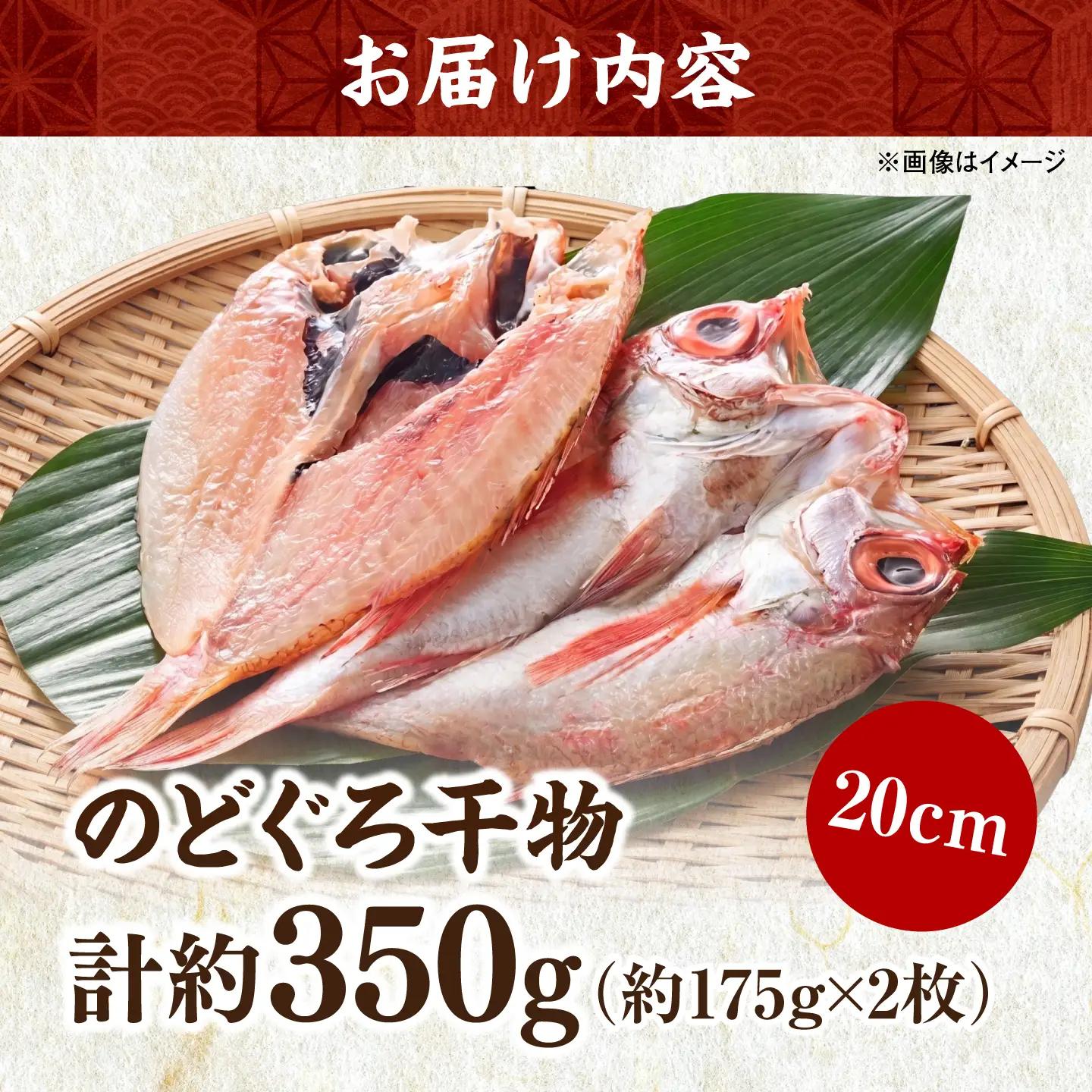 TV放映多数！県内外のファンがわざわざ訪れる 天日ほしもん屋特製 のどぐろ干物×2枚（中サイズ・20cm） 島根県松江市/桝谷鮮魚店[ALCJ006]