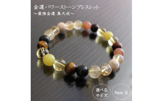 母の日 ギフト プレゼント 人気 最強金運 集大成パワーストーンブレスレット(金運01)･8mm玉 (18.4cm) 18.4cm
