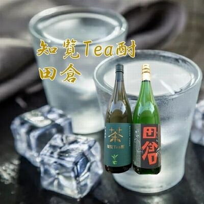 【ふるさと納税】焼酎 「知覧Tea酎・田倉」セット【1186029】
