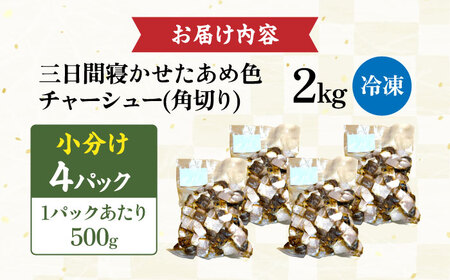角切りチャーシュー 2kg(500g×4P) 滋賀県長浜市/さゆりん家[AQAX012]