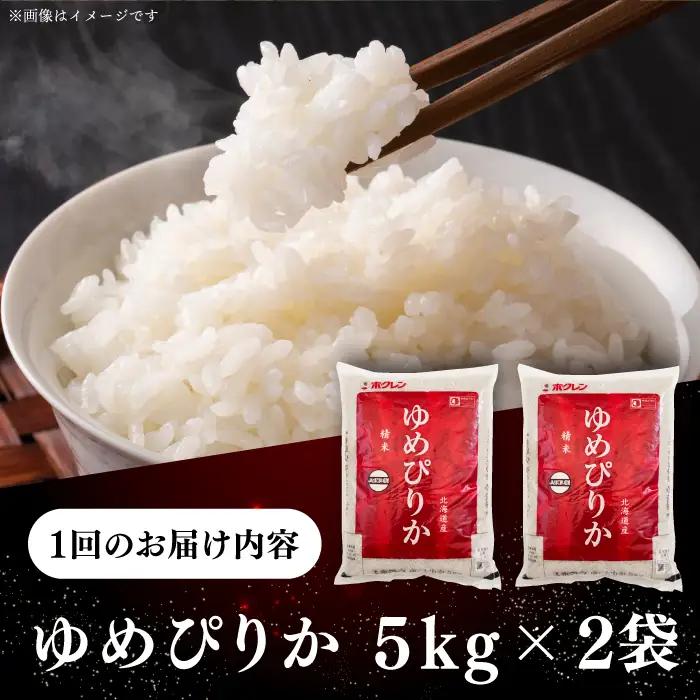 令和7年産 令和8年産 【全12回定期便】 ゆめぴりか 10kg 米 定期便 1年 12ヵ月 お米 白米 ご飯 ゆめぴりか 特A 10キロ 北海道 [AXAB017]
