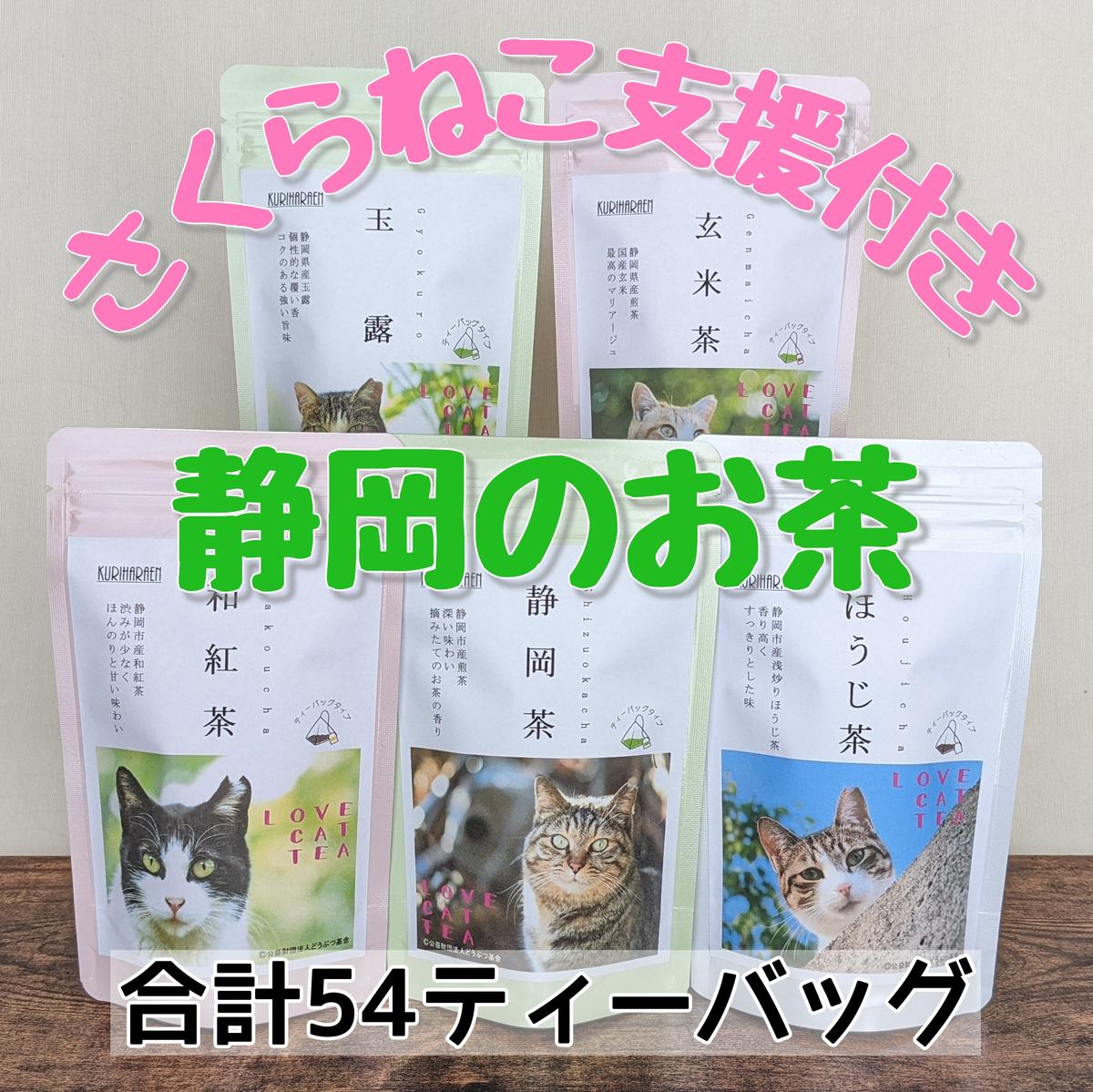 【ふるさと納税】【さくらねこTNR活動支援】静岡県産茶ティーバッグ5種類（静岡茶・ほうじ茶・和紅茶・玉露・玄米茶） 計54ティーバッグ◆ | お茶 緑茶 猫野 良猫 殺処分 動物保護 寄附 支援 香り 上品 ティーバッグ