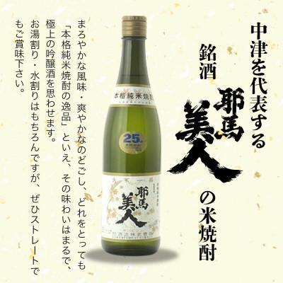 ふるさと納税 中津市 米焼酎　耶馬美人25度　 720ml×10 |  | 01