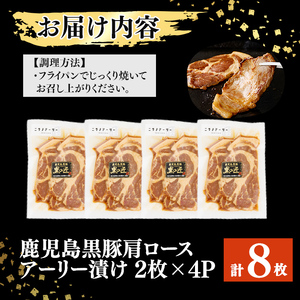 鹿児島県産 黒豚肩ロースのアーリー漬け 計8枚(2枚×4P) 黒豚 鹿児島黒豚 豚肉 ぶた肉 豚ロース 肩ロース 国産 九州産 たれ漬け 保存 おかず おつまみ お弁当 時短 簡単調理 冷凍 小分け 