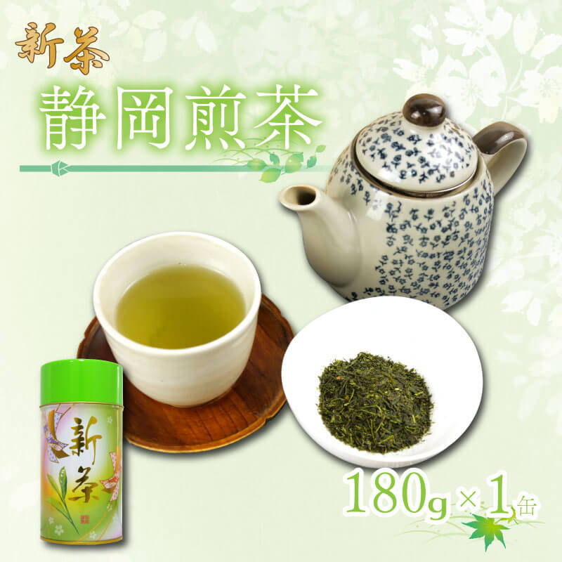 【ふるさと納税】 【5月上旬以降発送】 静岡煎茶 180g×1缶 飲料 お茶缶 静岡 煎茶 お茶の葉 新茶 八十八夜 旬 家庭用 贈答 贈り物 ギフト プレゼント 静岡県 藤枝市