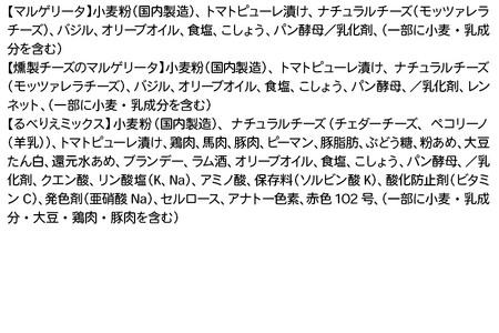 《定期便6ヶ月》自家製ピザ マルゲリータ＋燻製チーズのマルゲリータ＋るべりえミックス 各1枚 計3枚セット【冷凍】邑楽町 るべりえ