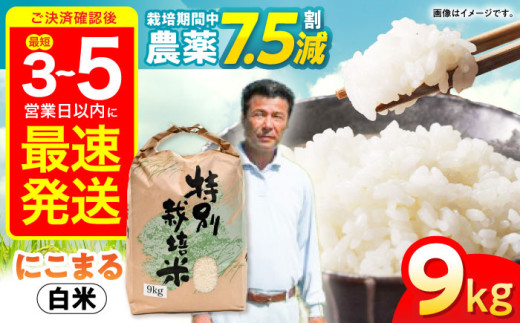 【最速発送】【令和6年産】【特別栽培米】九州のこだわり「にこまる」白米9kg / 米 こめ コメ お米 おこめ 白米 精米 白ご飯 にこまる 長崎県産   / 諫早市 / 上島農産 [AHAS001] 最速 最短 スピード 発送