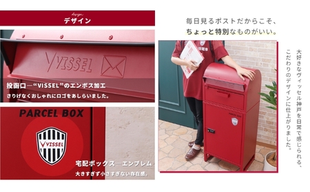 ポスト 宅配ボックス付きポスト Le-grand ルグラン VISSEL モデル 1段 ゼロリターンキー 置き型 大容量 郵便受け 置き配 宅配 ボックス 宅配ボックス ダイヤル錠 ヴィッセル神戸 イ