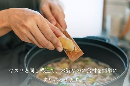 おろしの相棒 《L175×D30×H18(mm)》 木製おろし棒 木製おろし金 刃がない 調理器具 キッチンツール キッチン雑貨 台所 新潟県加茂市 朝倉家具