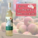 【ふるさと納税】 -大船渡で造るワイン- アップルワイン 辛口 果実酒 1本(500ml) / 4本 (計2000ml) / 6本 (計3000ml) 選べる おつまみ ワイン wine wainn ボルドー チーズ 国産 大船渡 ギフト 贈答品 贈り物 お土産 土産 りんごジュース りんご 林檎