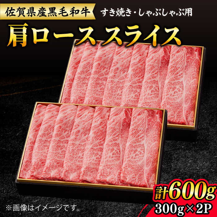 【ふるさと納税】【大人気品が復活！】佐賀産和牛 肩ローススライス 600g（300g×2） 牛肉 佐賀県産黒毛和牛 肉 すき焼き すきやき しゃぶしゃぶ 吉野ヶ里町/石丸食肉産業[FBX008]