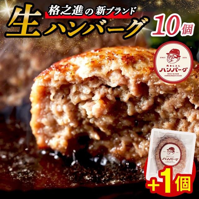 ＼レビューキャンペーン開催中！！／9/30まで 今なら+1個 格之進 肉おじさん 生 ハンバーグ 10個+1個 ふるさと納税 ハンバーグ あはハンバーグ ふるさと納税 牛肉 豚肉 小分け 人気 惣菜 簡単調理 おかず お弁当 ランキング 岩手県 一関市