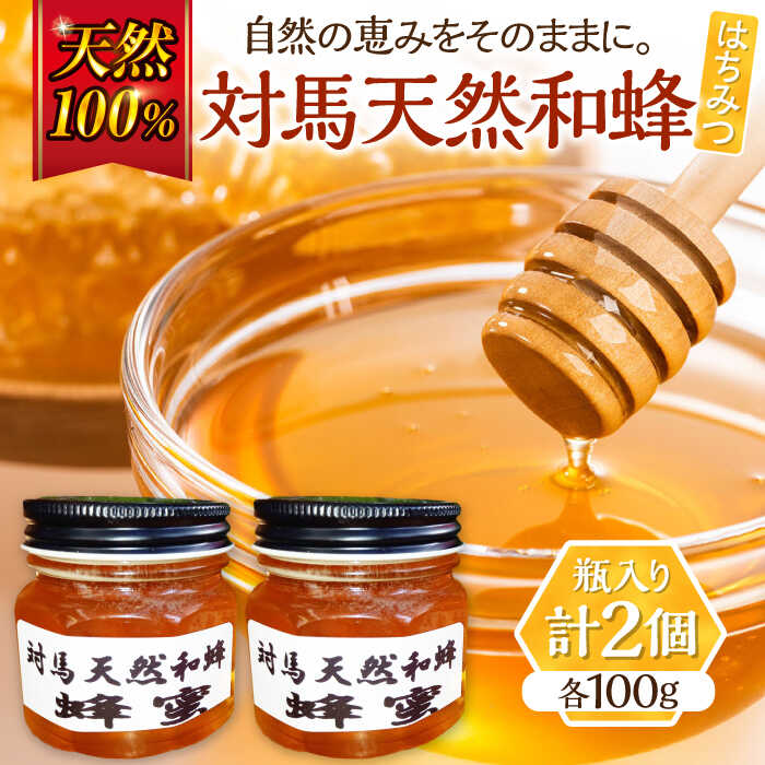 【ふるさと納税】対馬天然和蜂 蜂蜜≪対馬市≫【海風商事】　ハチミツ 蜂蜜 天然 お歳暮 ギフト[WAD052]