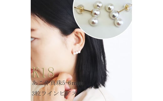 真珠 アクセサリー ピアス パール 5ミリ～ 6ミリ K18 三重県 伊勢志摩 志摩 冠婚葬祭 結婚式 ギフト プレゼント レディース 母の日 クリスマス バレンタイン ホワイトデー 人気 / 志摩産アコヤ真珠 5-6ミリ 3粒ラインピアス ( K18YG )