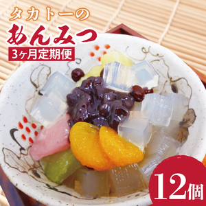 【3ヶ月定期便】【最高級和菓子】タカトーのあんみつ12個入（CG-8）