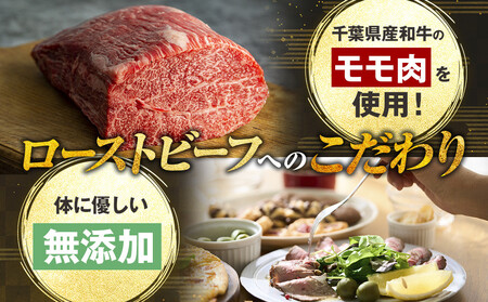 AH05-015 千葉県産和牛　長生熟成仕込　無添加ローストビーフ 1500g