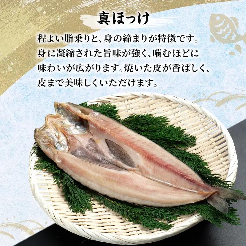 北海道産 干し開き真ホッケ 5枚セット北海道 干物 ひもの 魚 ほっけ ホッケ 魚貝類 