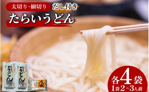 うどん 食べ比べ 詰め合わせ 2種×4袋 セット たらいうどん 太切 細切 各 4袋 だし つゆ 生麺 太麺 細麺 郷土料理 土成 徳島うどん 《秘密のケンミンSHOWでも話題!!》 徳島県 阿波市