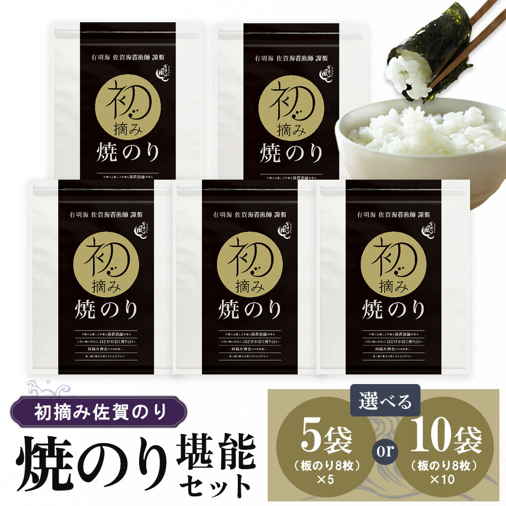 【ふるさと納税】初摘み佐賀のり 焼のり堪能セット【数量が選べる 5袋 10袋 ミネラル おにぎり 手巻き サラダ おやつ 歯ごたえ 贈答 ギフト】K089P002