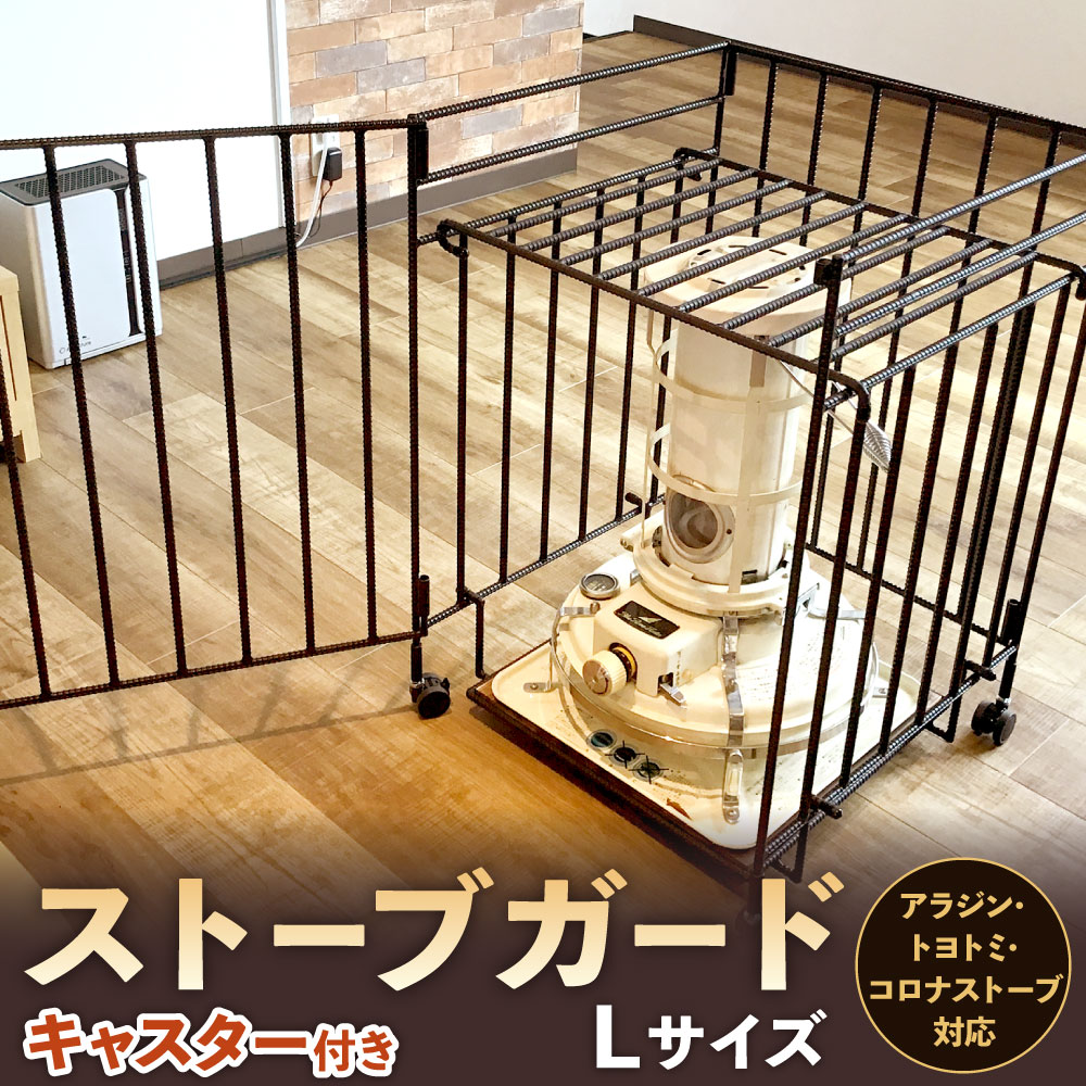 【ふるさと納税】キャスター付き ストーブガード Lサイズ ( アラジン 、 トヨトミ 、 コロナストーブ 対応 ) 横幅・奥行き504mm 高さ730mm 約17kg 折畳み 収納タイプ ヒーターガード 高級 安全 国産 石油ストーブ 対流型 デザイン ゲート 柵 国産