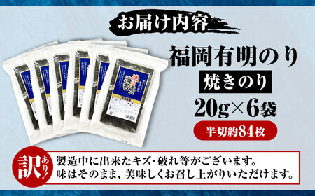 【訳あり】 福岡有明のり 焼き海苔 20g×6袋 [VEH007]
