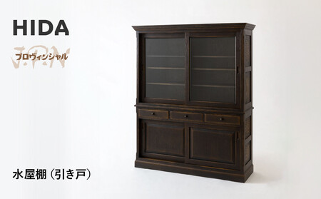 【飛騨の家具】HIDA　JAPAN　PROVINCIAL　水屋棚（引き戸）（JP556）｜ 家具  飛騨高山 棚  CG518