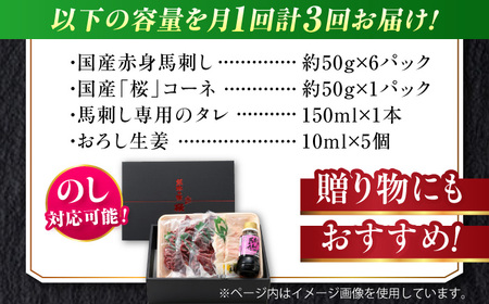 【全3回定期便】『純国産』熊本の味 赤身 馬刺し スライス セット 約350g 桜 コーネ タレ付【有限会社 九州食肉産業】[AYCN099]
