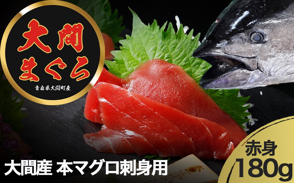 
                  【予約商品】津軽海峡　大間産　極上本マグロ　刺身用サク　赤身
                