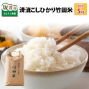 【ふるさと納税】清流こしひかり 竹田米 5kg/白米 玄米 お米