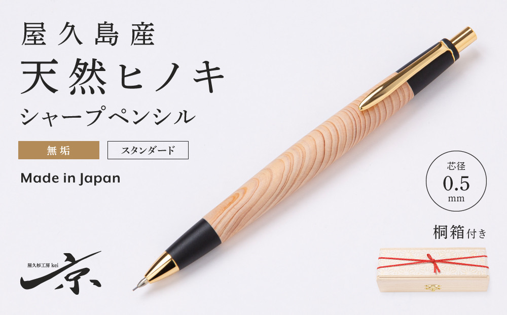 
            【年内配送 12／23受付分まで】屋久島産【天然ヒノキ】無塗装シャープペンシル（0.5mm）1本〈文具 文房具 ペン 雑貨 ギフト 贈答 プレゼント 記念品〉 S4802　【12月23日受付分まで「年内配送」します】年内お届け可
          