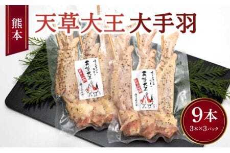 地鶏 天草大王 大手羽 9本 （3本×3パック） 熊本県産地鶏 高級地鶏 幻の地鶏 贅沢地鶏 
