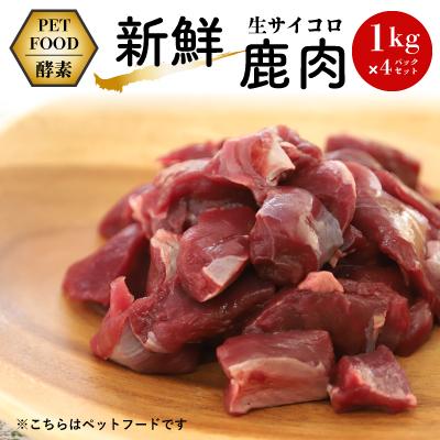 ふるさと納税 朝来市 【ペットフード (酵素)】新鮮生サイコロ鹿肉 1kg×4パックセット
