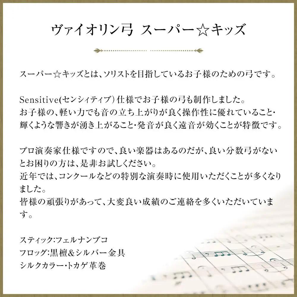 【3/4】ヴァイオリン弓 スーパー☆キッズ