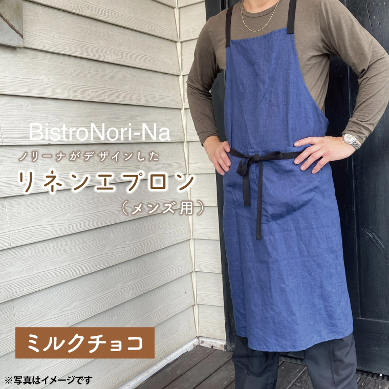 ノリーナがデザインしたリネンエプロン（メンズ用） ミルクチョコ（KBD-17-3）
