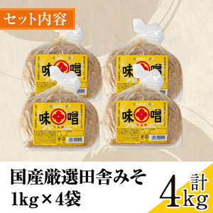 i164 国産厳選田舎みそ(1kg×4・計4kg) 国産原料にこだわった職人の手作りお味噌！生きた状態の味噌をご家庭で！ 味噌 みそ 麦 麦麹 調味料 田舎味噌 お味噌汁 味噌汁 料理 味噌料理 味噌