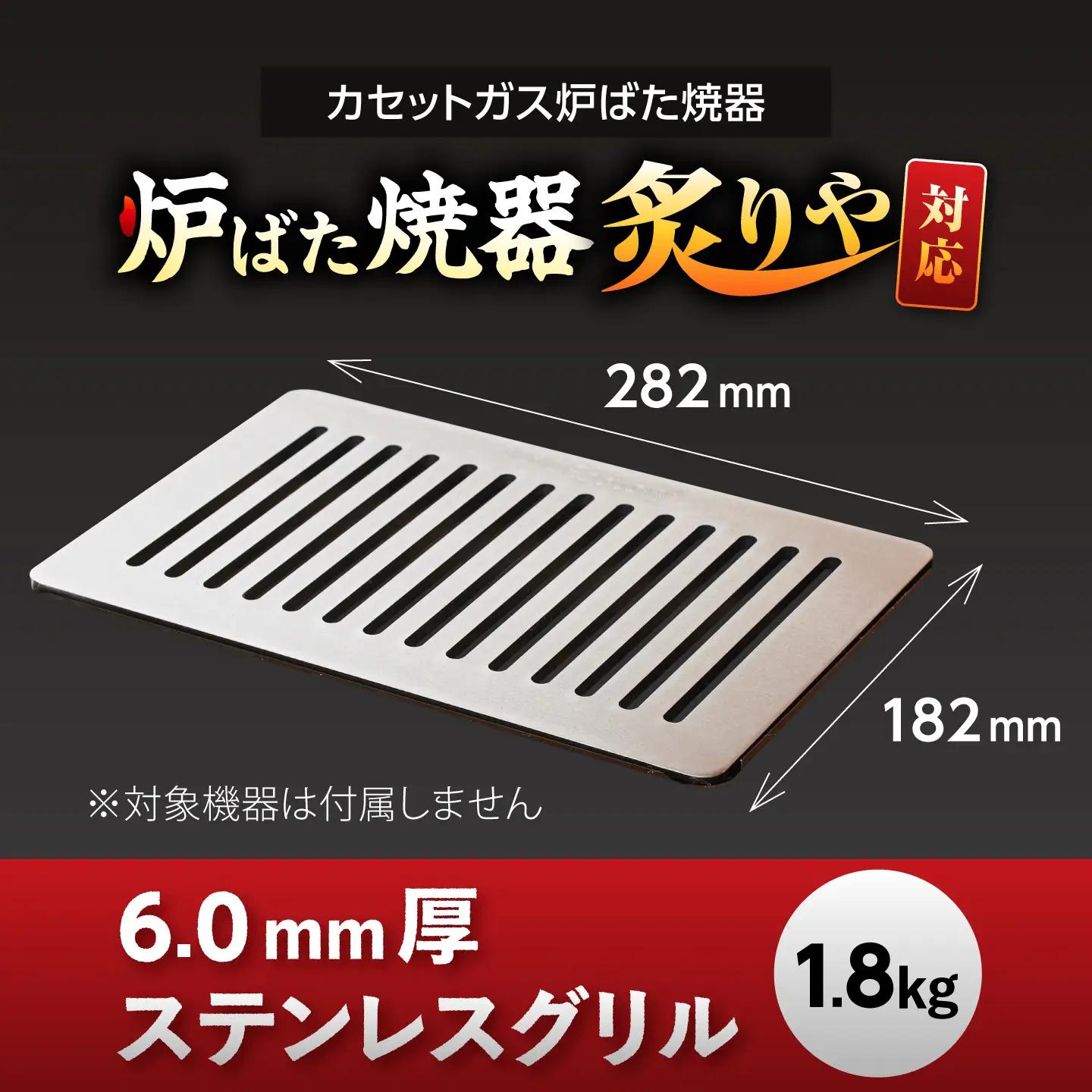 【炉ばた焼器 炙りや】グリル [ 182×282mm ] ステンレス6.0mm厚グリル 1.8kg / グリル 鉄製 炙りや イワタニ 卓上グリル キャンプ BBQ 調理器具 / 栗東市 / M.M.