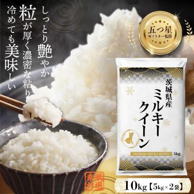 ふるさと納税 つくばみらい市 【入金確認後、最短5日で出荷】茨城県産ミルキークイーン10kg 五つ星お米マイスター監修