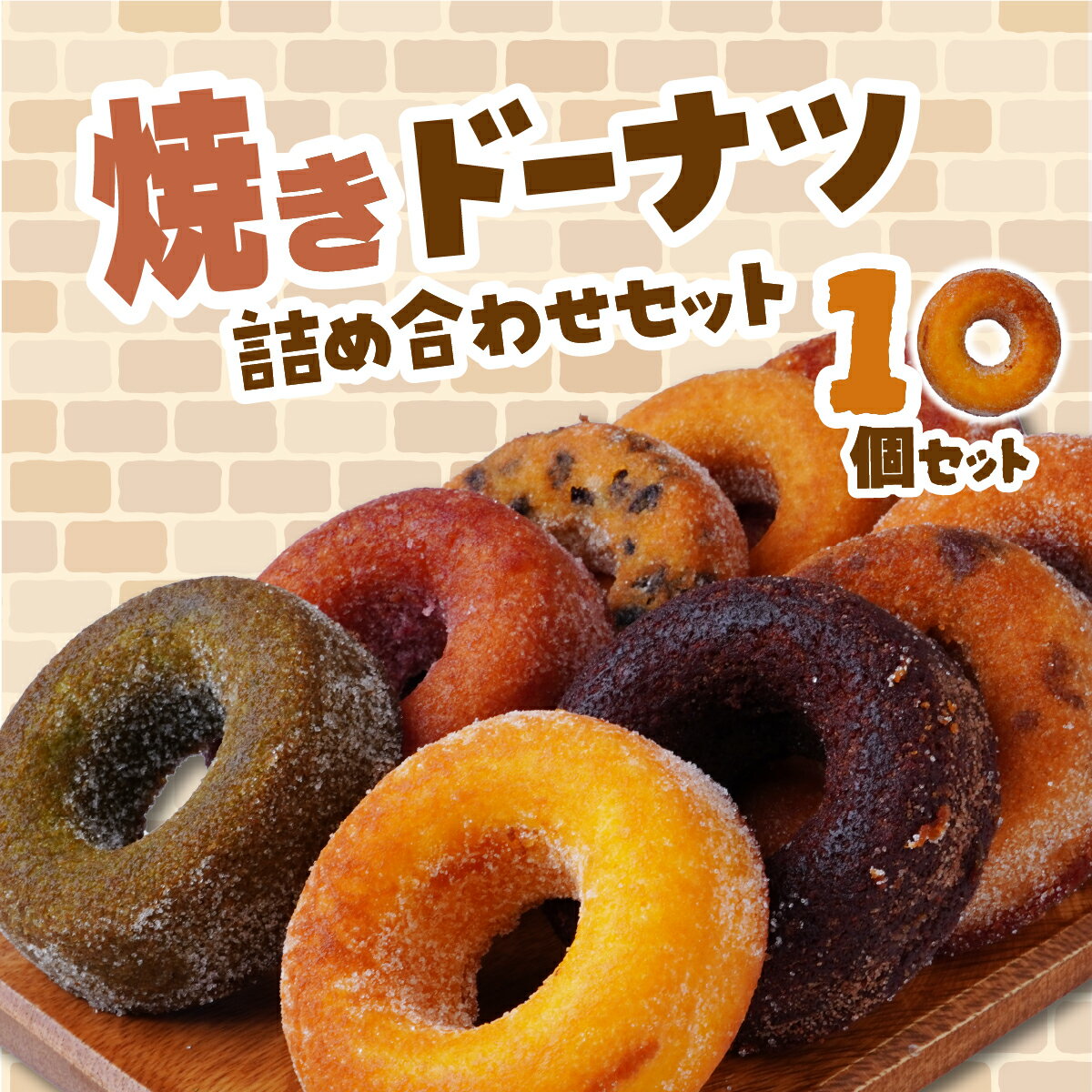 【ふるさと納税】焼きドーナツ 10種10個セット エミール | ドーナツ 洋菓子 お菓子 おやつ ギフト 贈答 贈り物 プレゼント 個包装 小分け スイーツ emile プレーン オレンジ メイプル 抹茶 チョコレート イチゴ レモン ラムレーズン カフェ チョコバナナ 栗 芋 埼玉県 所沢市