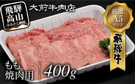 A5 飛騨牛もも 焼肉用 400g | 牛肉 飛騨牛 FG002