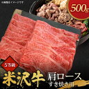 【ふるさと納税】5等級米沢牛肩ロースすき焼き用(500g)【配送不可地域：離島・沖縄県・中国・九州】【1290975】