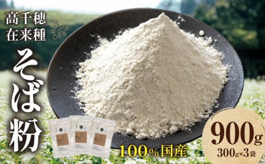 高千穂 有機栽培《そば粉》  300g×3袋 | そば お蕎麦 高千穂在来種 国産 高千穂町産 そばがき ガレット お菓子作り アレンジ 料理 加工品 粉類 普段使い 蕎麦打ち 自宅で蕎麦打ち 在来種100％ 石臼挽き 年越しそば お歳暮 宮崎県 高千穂町 | _Tk033-016