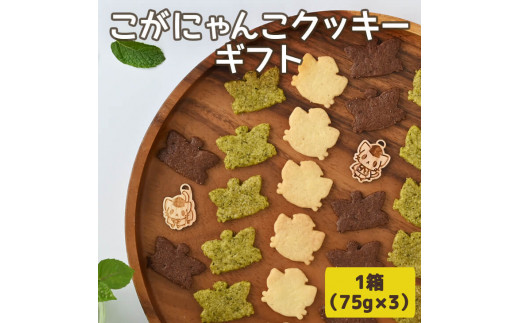 こがにゃんこクッキーギフト | 焼菓子 菓子 お菓子 和菓子 おやつ スイーツ 取り寄せ お取り寄せ 個包装 セット 詰合せ 詰め合わせ ご家庭用 手土産 ギフト 贈答 贈り物 お中元 お歳暮 プレゼント 送料無料 _CF01