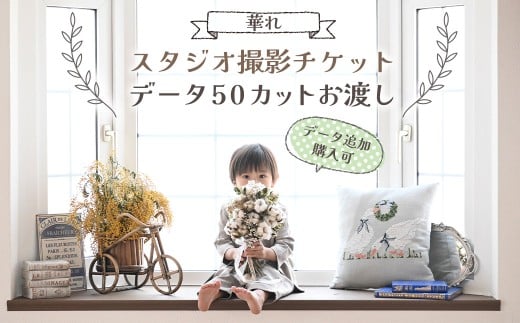 【スタジオ撮影チケット】データ50カットお渡し（データ追加購入可） 撮影60分 チケット 写真 思い出 記念日 誕生日 お祝い 七五三 成人式 ウェディングフォト ベビーフォト 家族写真 記念写真 記念撮影 スタジオ チケット 岩手県 北上市 L0106