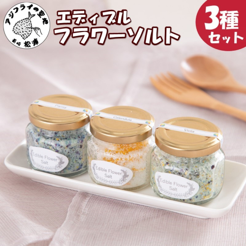 お料理の仕上げの一振りで食卓に彩りを　エディフルフラワーソルト3種の花びらセット【B1-154】