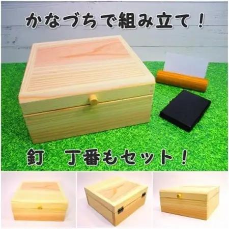 小箱　ふた型　組立工作キット【1542450】