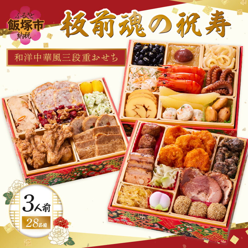 【ふるさと納税】「板前魂の祝寿」和洋中華風三段重おせち(3人前)【B8-018】